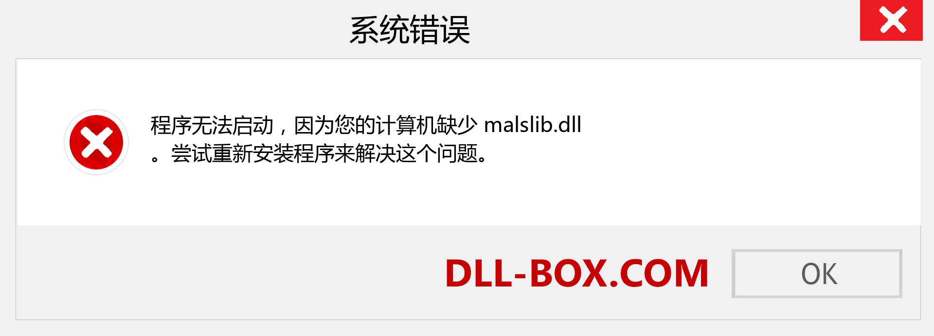malslib.dll 文件丢失？。 适用于 Windows 7、8、10 的下载 - 修复 Windows、照片、图像上的 malslib dll 丢失错误